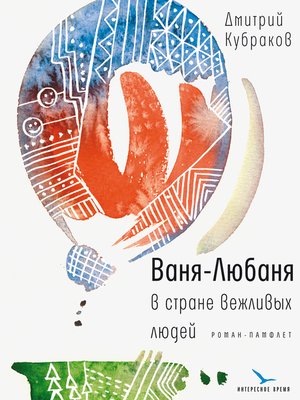 cover image of Ваня-Любаня в стране вежливых людей